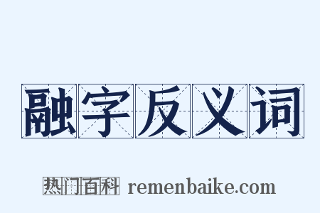 融字反义词是什么意思的图片